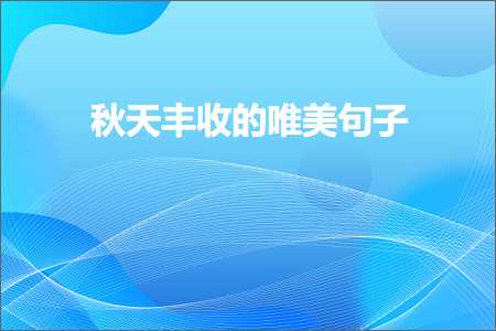 绉嬪ぉ涓版敹鐨勫敮缇庡彞瀛愶紙鏂囨897鏉★級