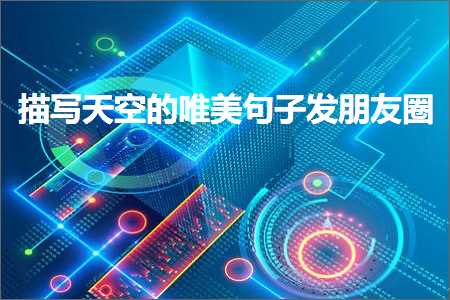 褰㈠鍐ぉ鏀惰幏鐨勫彞瀛愬敮缇庯紙鏂囨518鏉★級